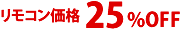 リモコン25%OFF