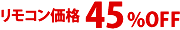 リモコン45%OFF