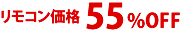 リモコン55%OFF