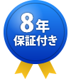 8年保証付き