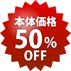 本体50%OFF