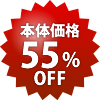 本体55%OFF