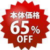 本体65%OFF