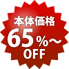 本体65%〜OFF