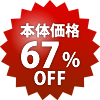 本体67%OFF