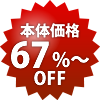 本体67%〜OFF