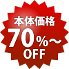 本体70%〜OFF