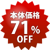 本体71%OFF