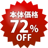 本体72%OFF