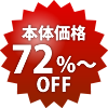 本体72%〜OFF