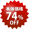 本体74%OFF