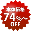本体74%〜OFF
