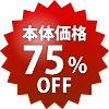 本体75%OFF