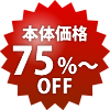 本体75%〜OFF