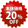 本体20%OFF