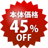 本体45%OFF