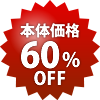 本体60%OFF